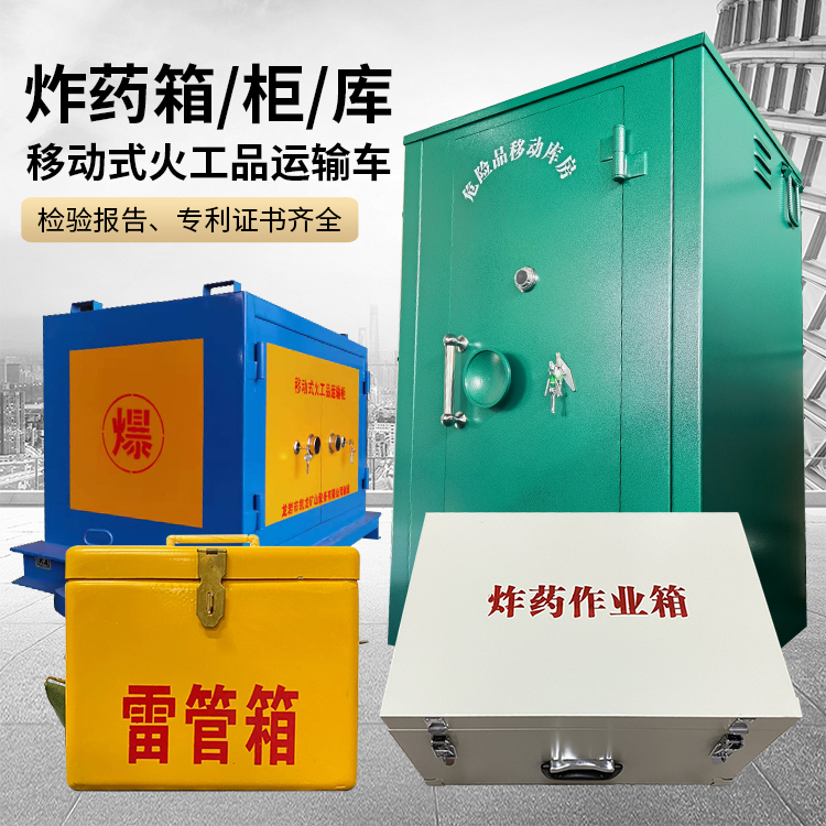 峰峰矿易爆品存放柜 炸药柜 凯龙火工品存放柜型号解析与核心功能