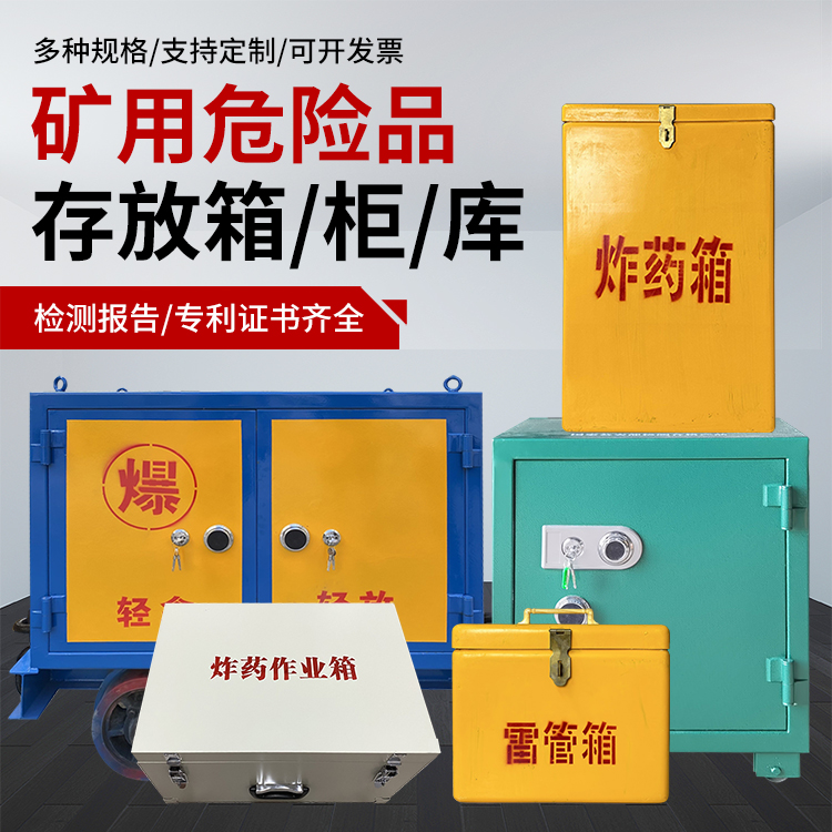 峰峰矿爆破作业安全关键：为何必须配备专业危险品存放箱