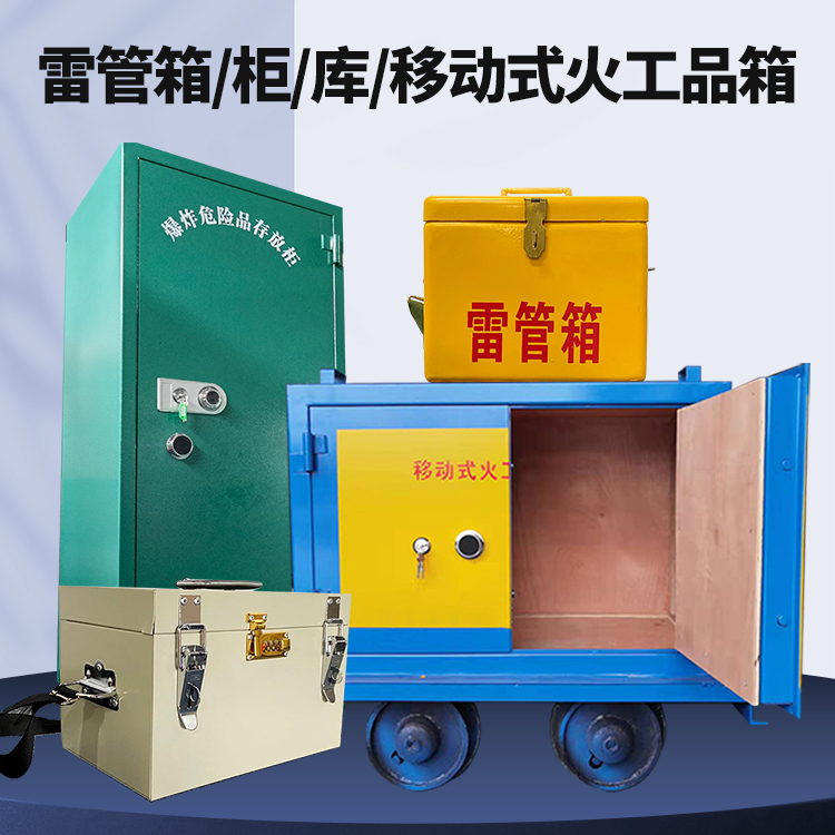 峰峰矿矿用火工品临时存放库危险品存放的安全设计与规范